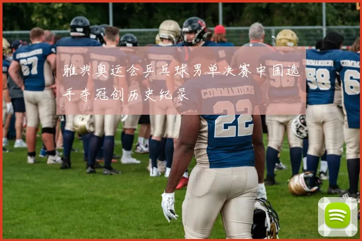 雅典奥运会乒乓球男单决赛中国选手夺冠创历史纪录