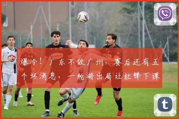 爆冷！广东不敌广州，赛后还有五个坏消息，一轮游出局让杜锋下课吧