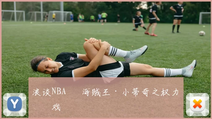 浪谈NBA⑬ 海贼王·小蒂奇之权力游戏