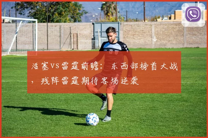 活塞vs雷霆前瞻：东西部榜首大战，残阵雷霆期待客场逆袭