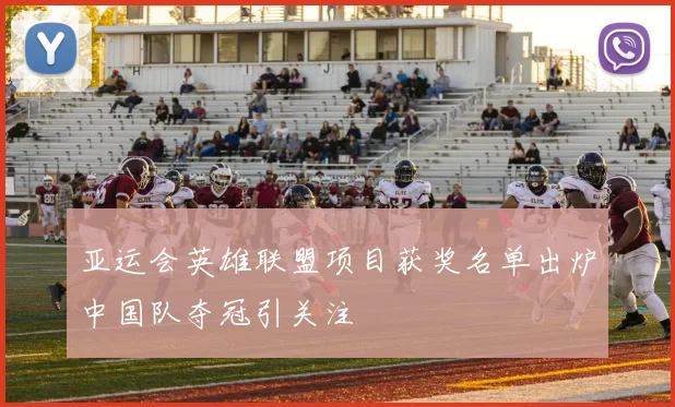 亚运会英雄联盟项目获奖名单出炉中国队夺冠引关注