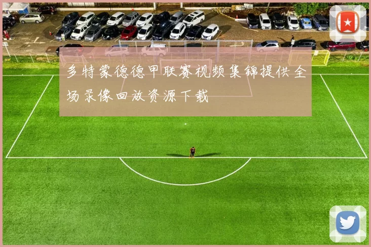 多特蒙德德甲联赛视频集锦提供全场录像回放资源下载