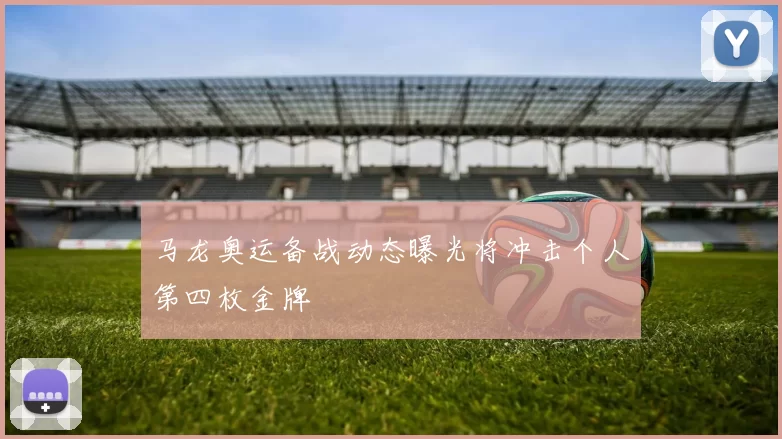 马龙奥运备战动态曝光将冲击个人第四枚金牌