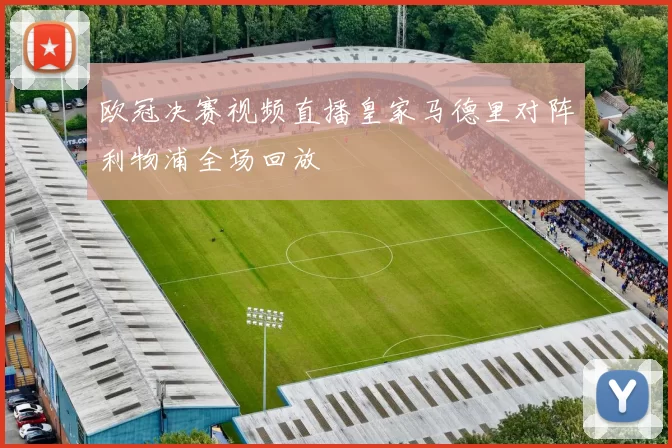 欧冠决赛视频直播皇家马德里对阵利物浦全场回放