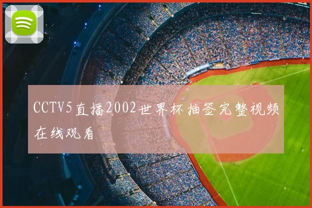CCTV5直播2002世界杯抽签完整视频在线观看