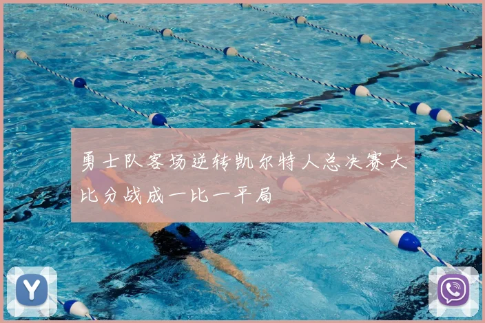 勇士队客场逆转凯尔特人总决赛大比分战成一比一平局