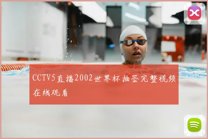 CCTV5直播2002世界杯抽签完整视频在线观看