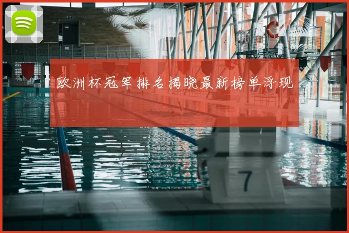 欧洲杯冠军排名揭晓最新榜单浮现