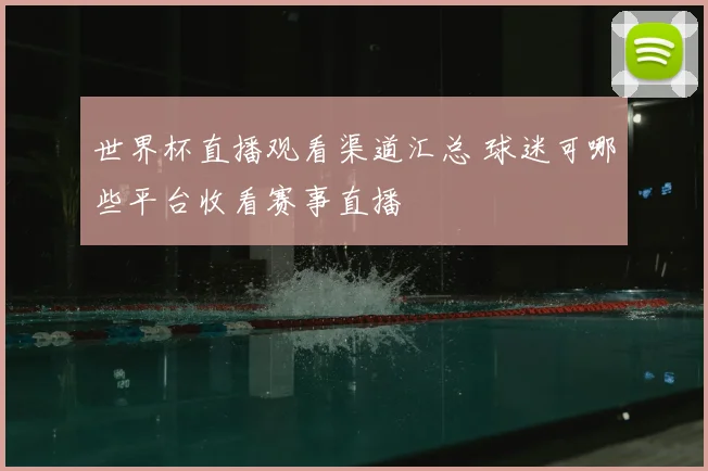 世界杯直播观看渠道汇总 球迷可哪些平台收看赛事直播