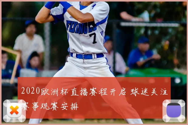 2020欧洲杯直播赛程开启 球迷关注赛事观赛安排