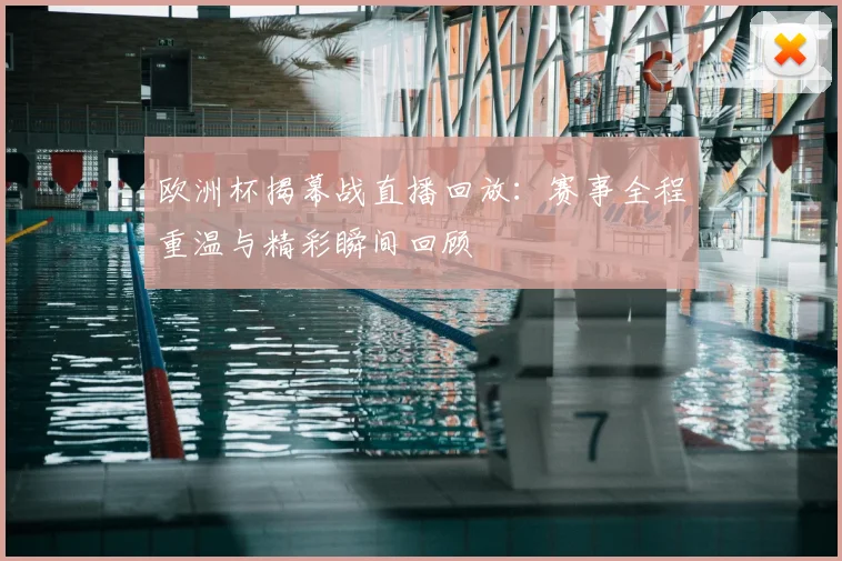 欧洲杯揭幕战直播回放:赛事全程重温与精彩瞬间回顾