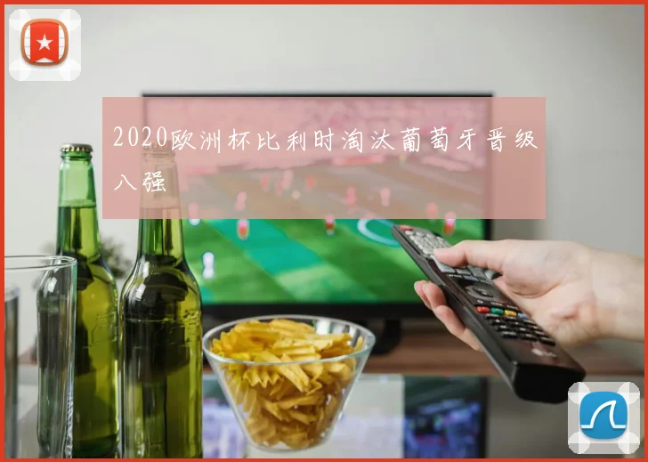2020欧洲杯比利时淘汰葡萄牙晋级八强