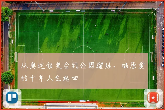 从奥运领奖台到公园遛娃，福原爱的十年人生轮回