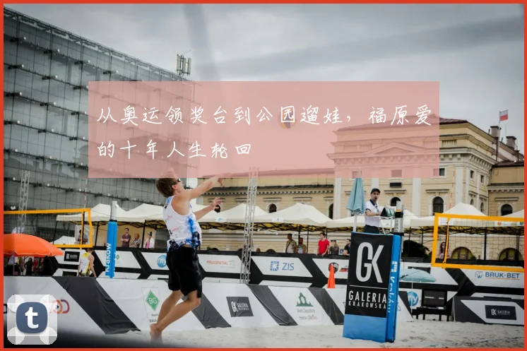 从奥运领奖台到公园遛娃,福原爱的十年人生轮回