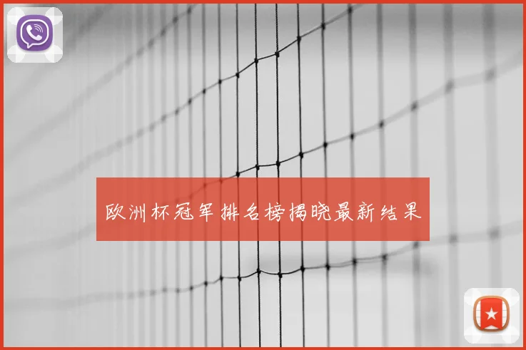 欧洲杯冠军排名榜揭晓最新结果