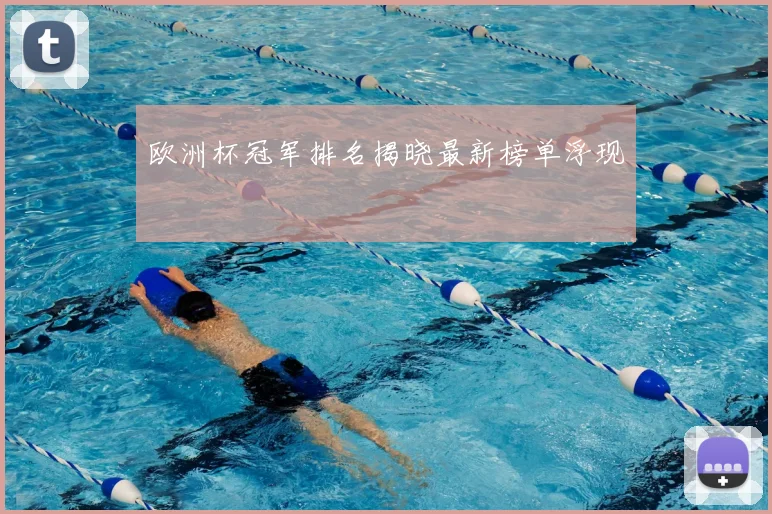 欧洲杯冠军排名揭晓最新榜单浮现