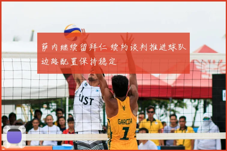 萨内继续留拜仁 续约谈判推进球队边路配置保持稳定