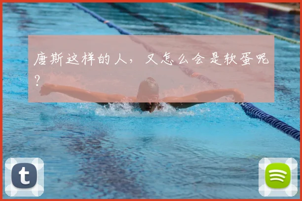 唐斯这样的人,又怎么会是软蛋呢?