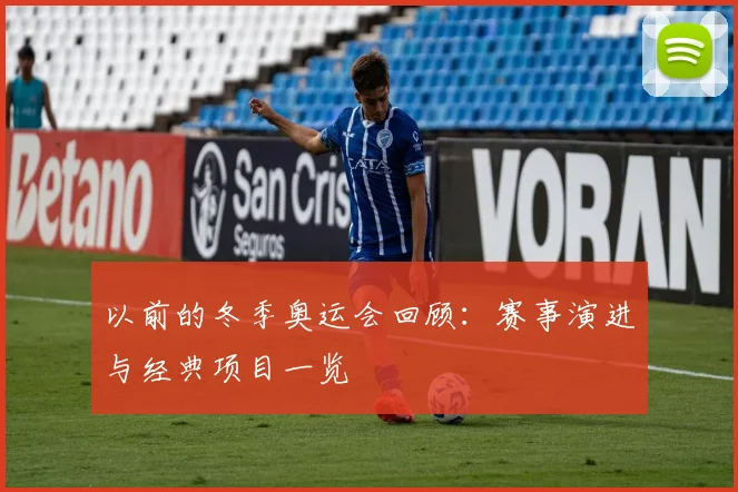 以前的冬季奥运会回顾:赛事演进与经典项目一览